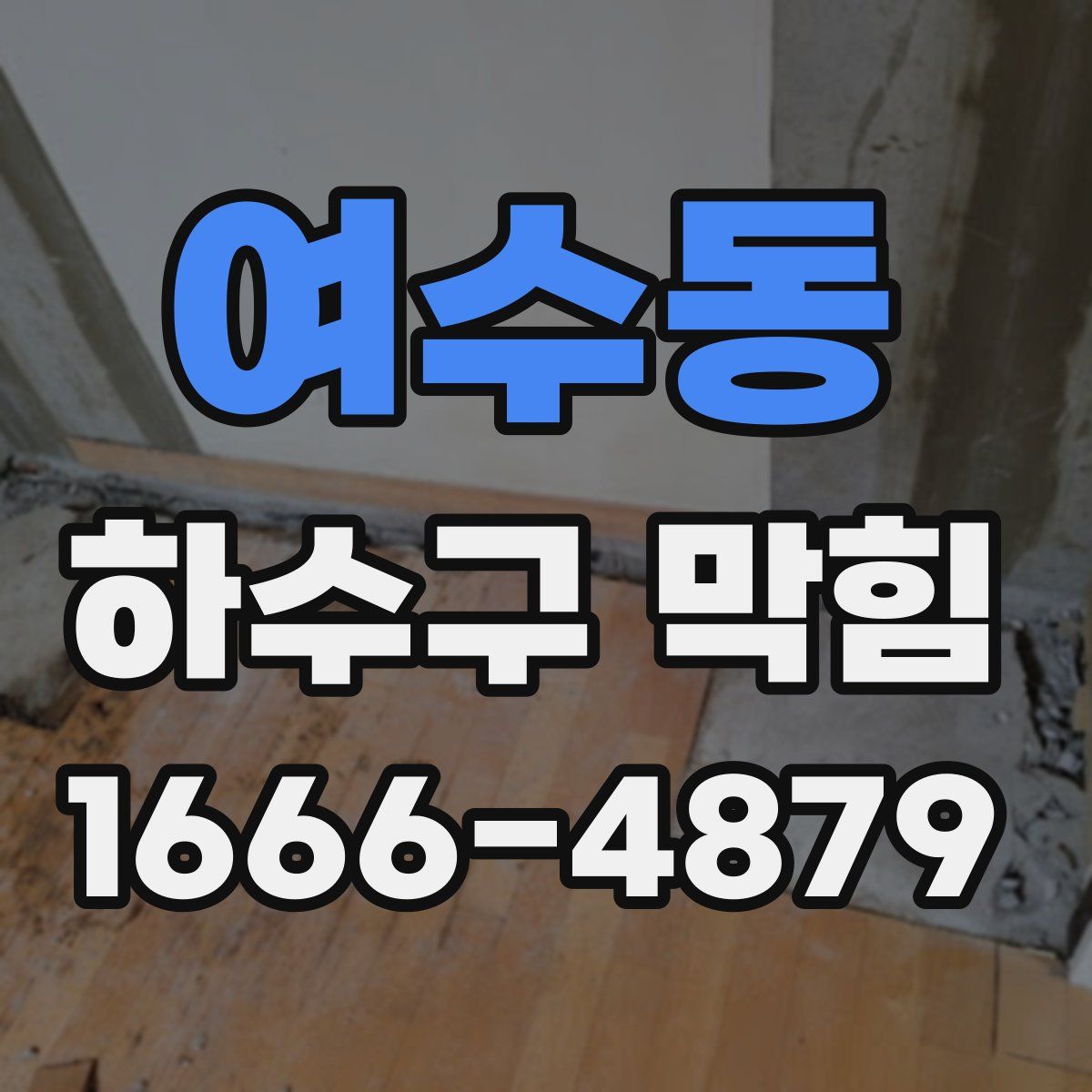 여수동 하수구 막힘