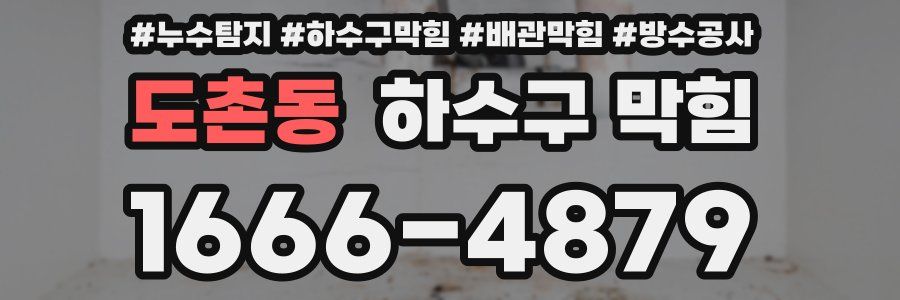 도촌동 하수구 막힘