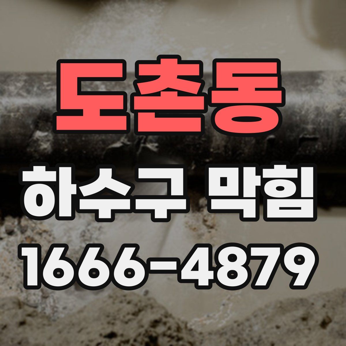도촌동 하수구 막힘