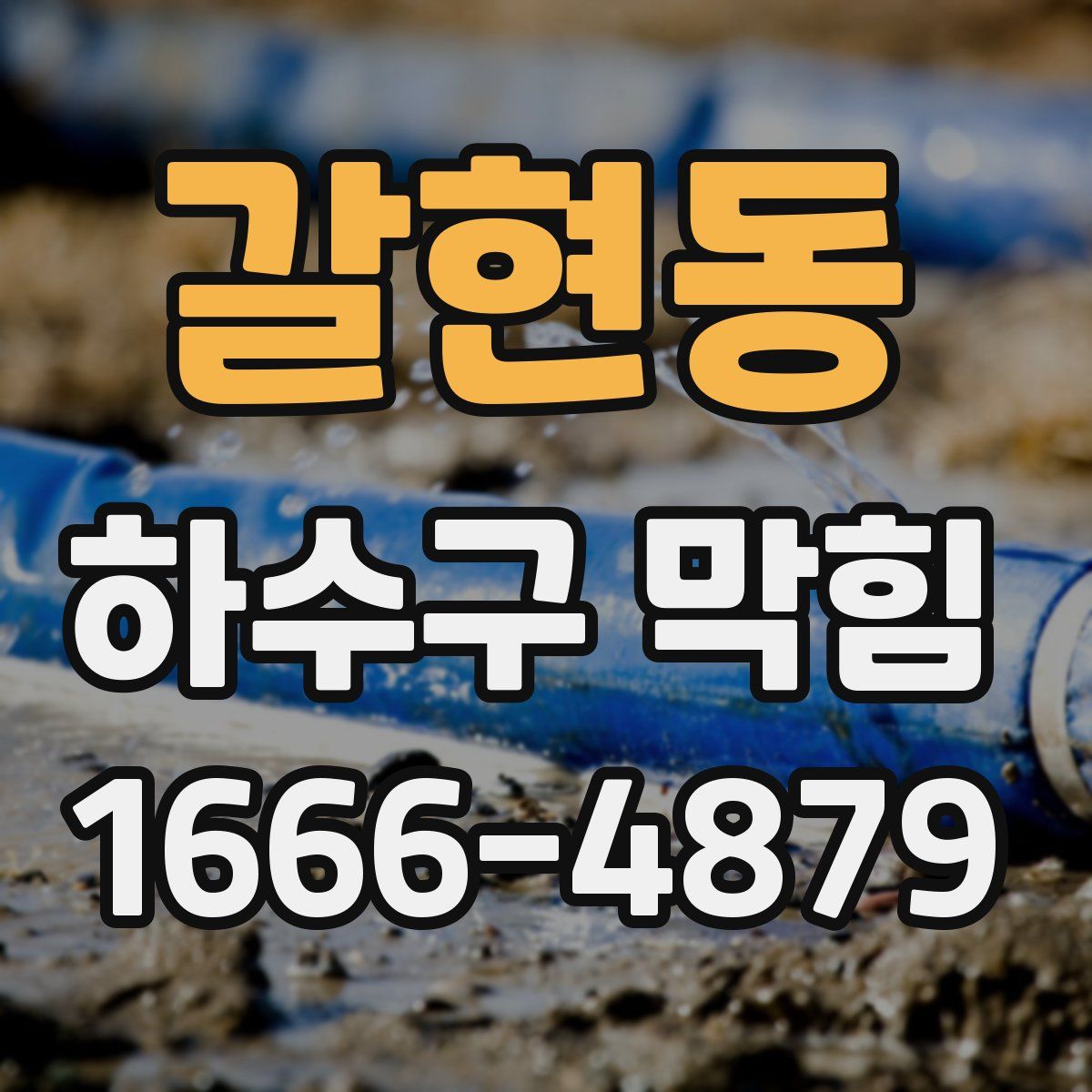 갈현동 하수구 막힘