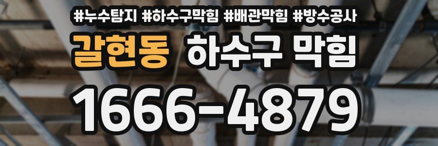갈현동 하수구 막힘