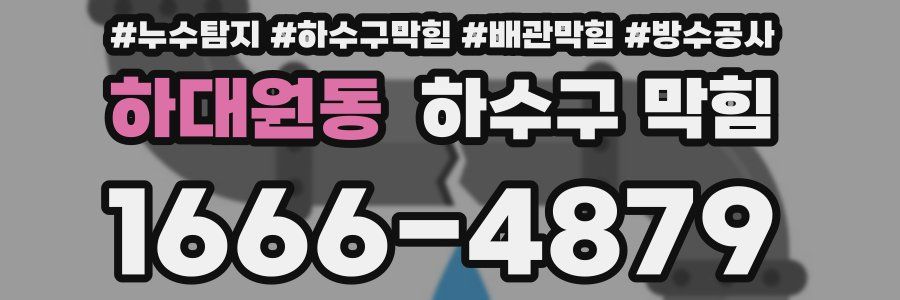 하대원동 하수구 막힘