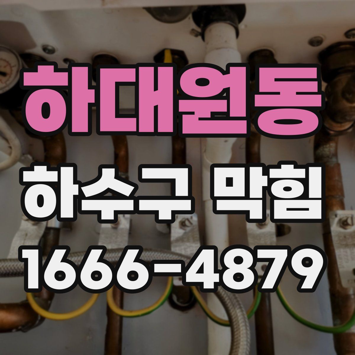 하대원동 하수구 막힘