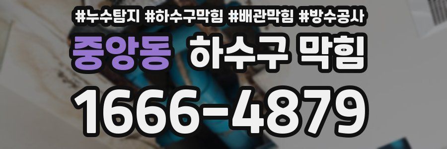 중앙동 하수구 막힘