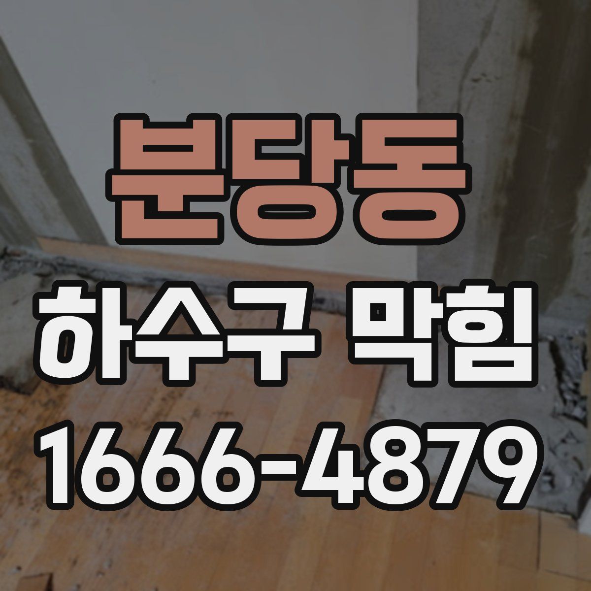 분당동 하수구 막힘