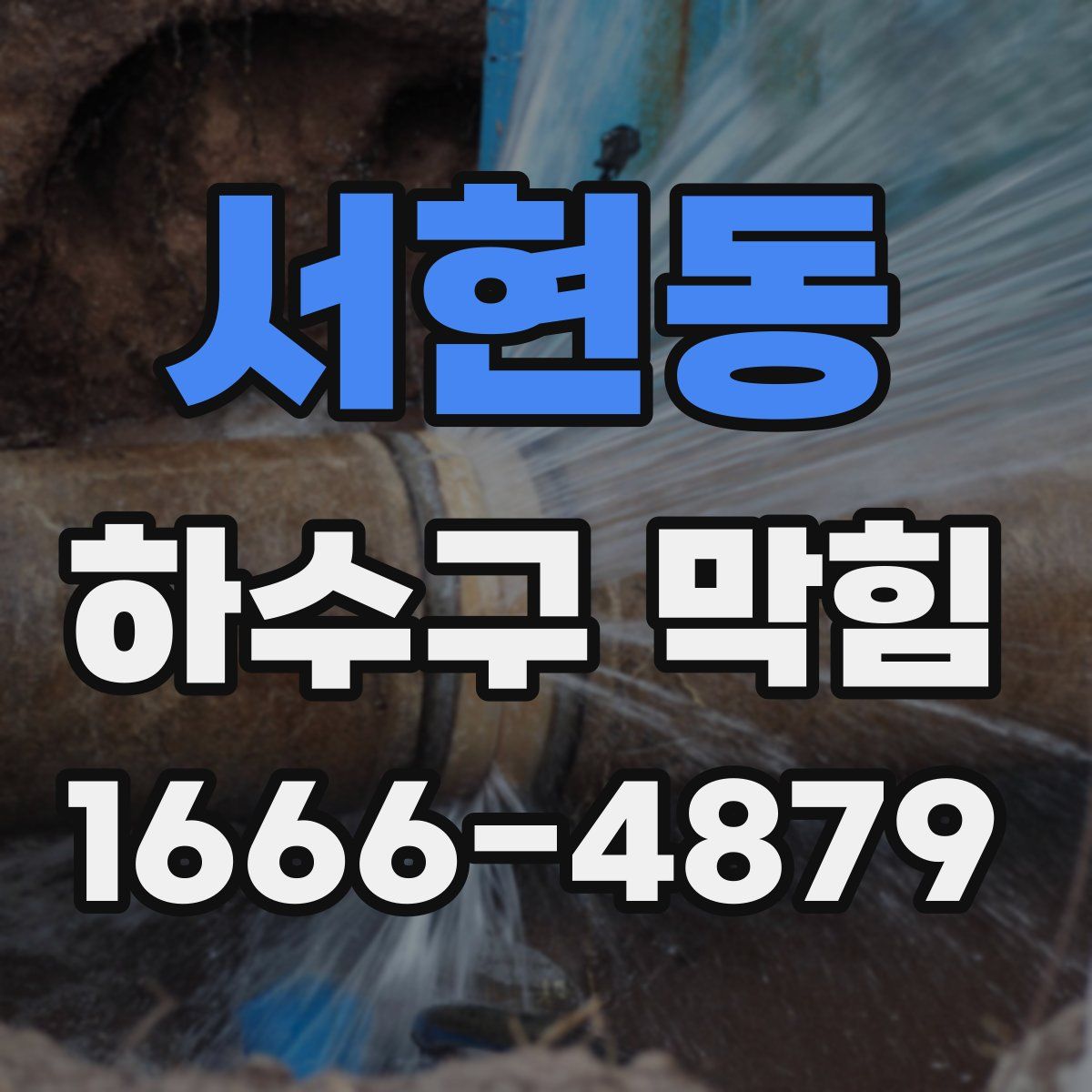 서현동 하수구 막힘
