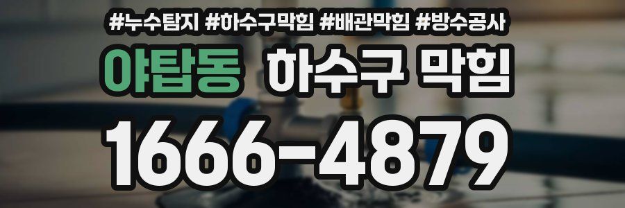 야탑동 하수구 막힘