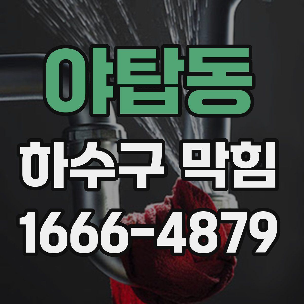 야탑동 하수구 막힘