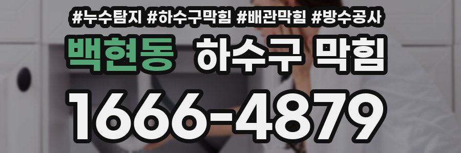 백현동 하수구 막힘