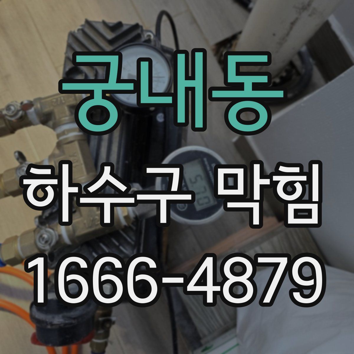 궁내동 하수구 막힘