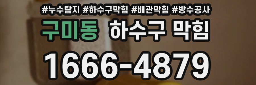 구미동 하수구 막힘