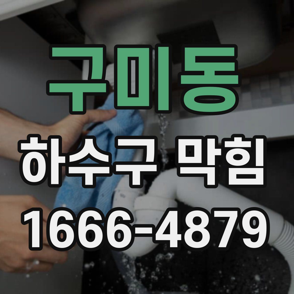 구미동 하수구 막힘
