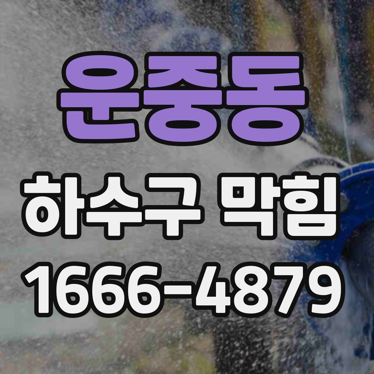 운중동 하수구 막힘