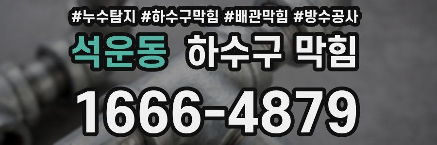 석운동 하수구 막힘