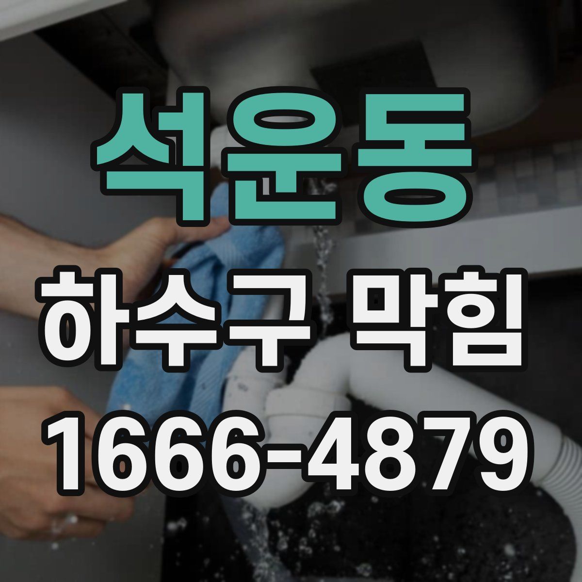석운동 하수구 막힘