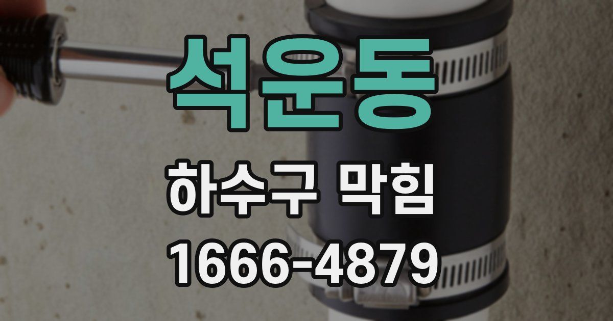석운동 하수구 막힘