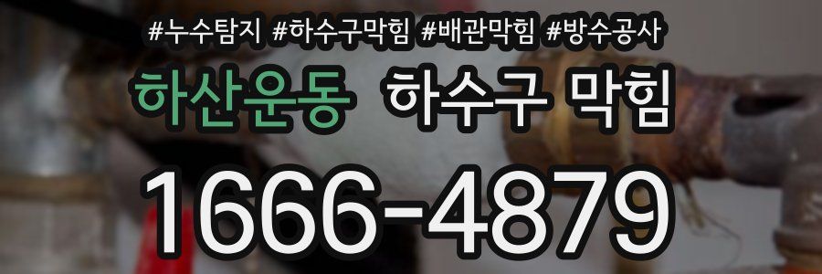 하산운동 하수구 막힘