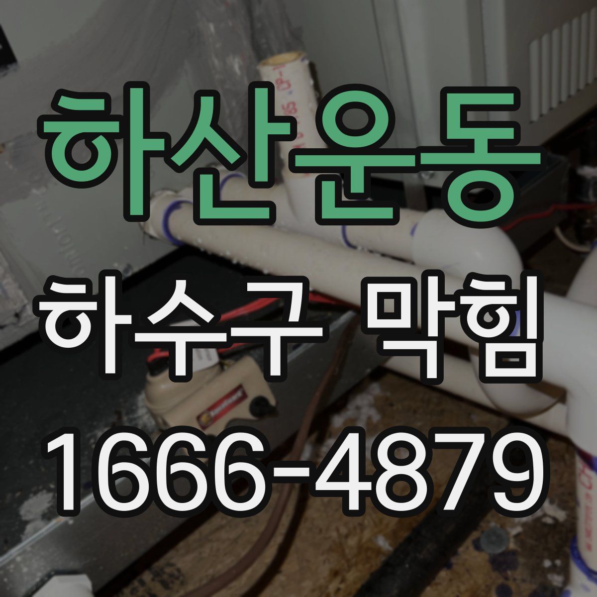 하산운동 하수구 막힘