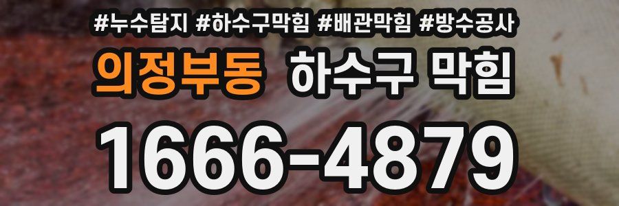 의정부동 하수구 막힘