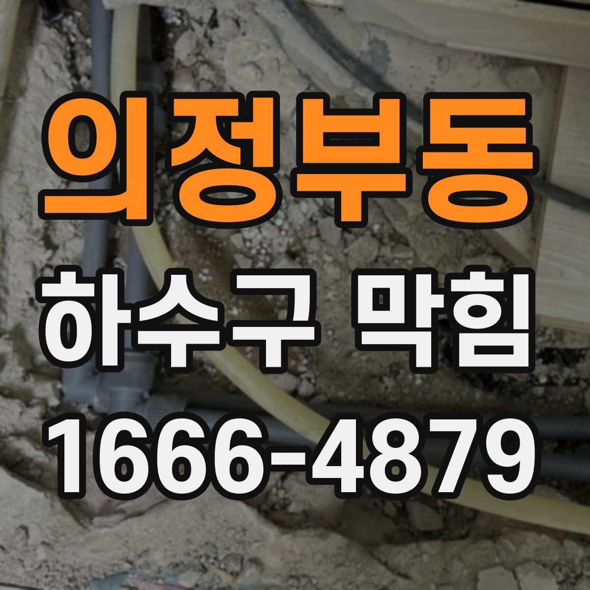 의정부동 하수구 막힘
