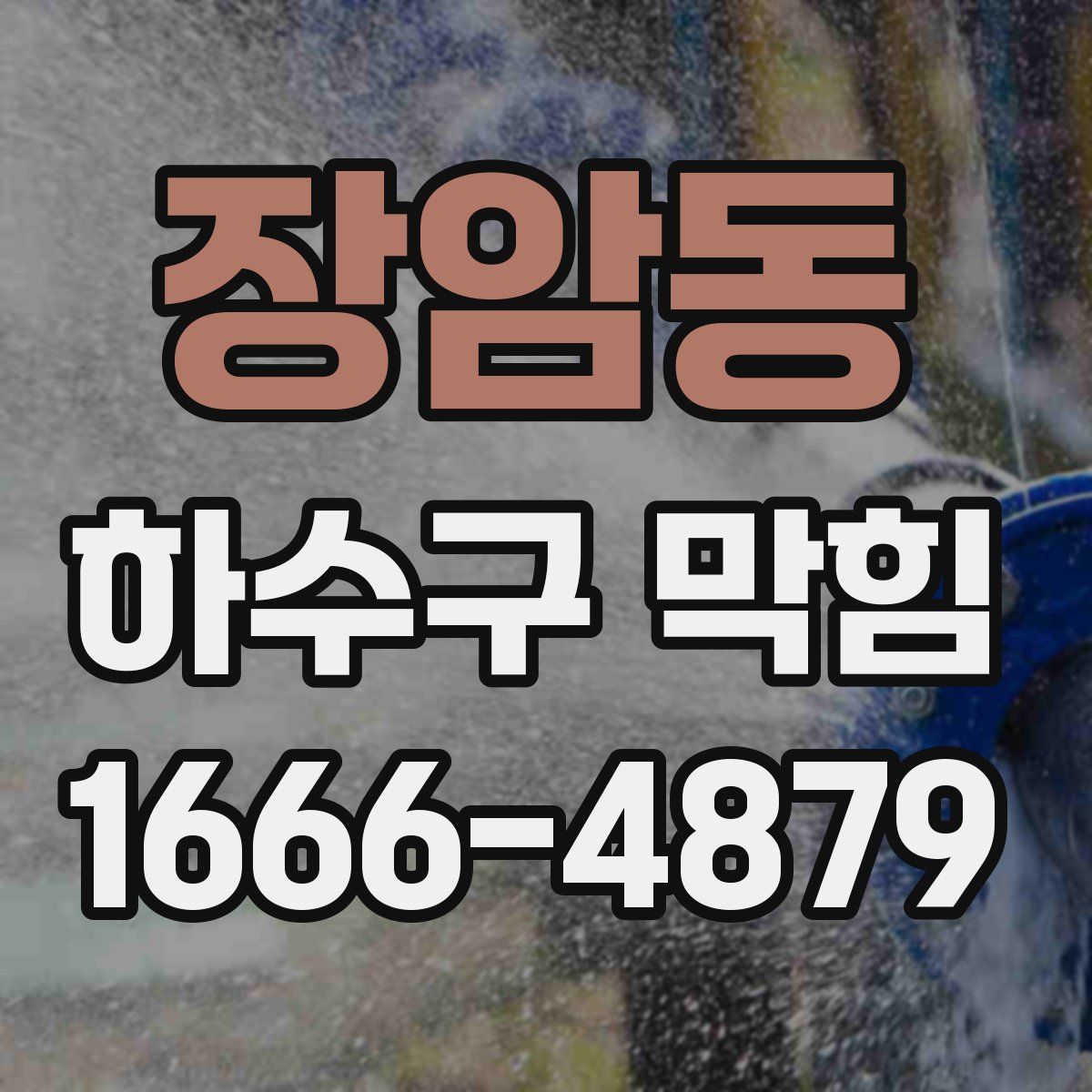 장암동 하수구 막힘
