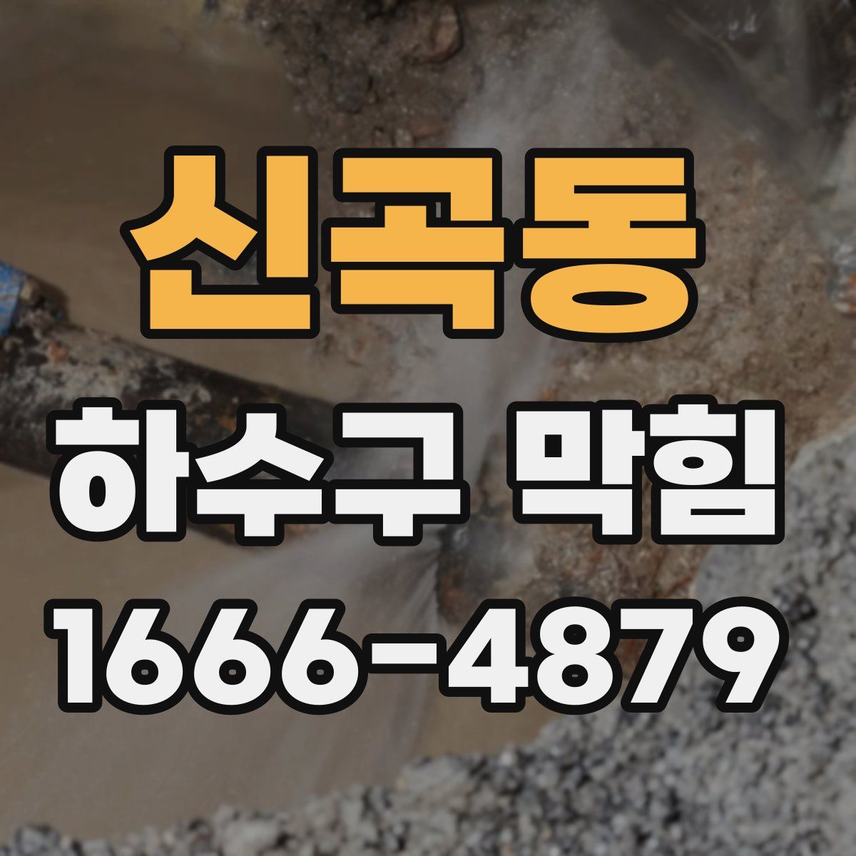 신곡동 하수구 막힘