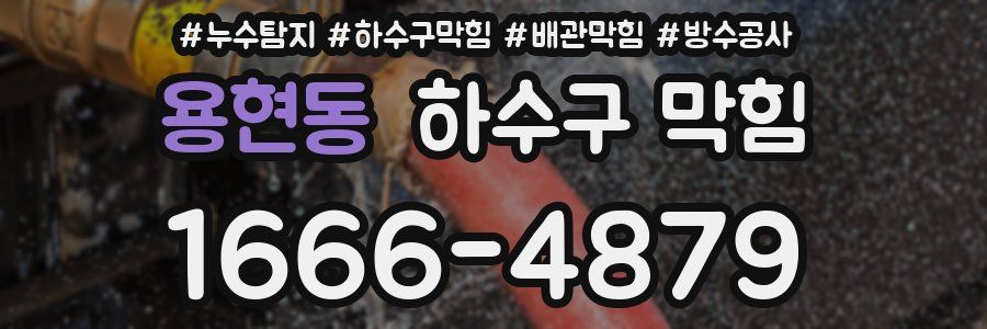 용현동 하수구 막힘