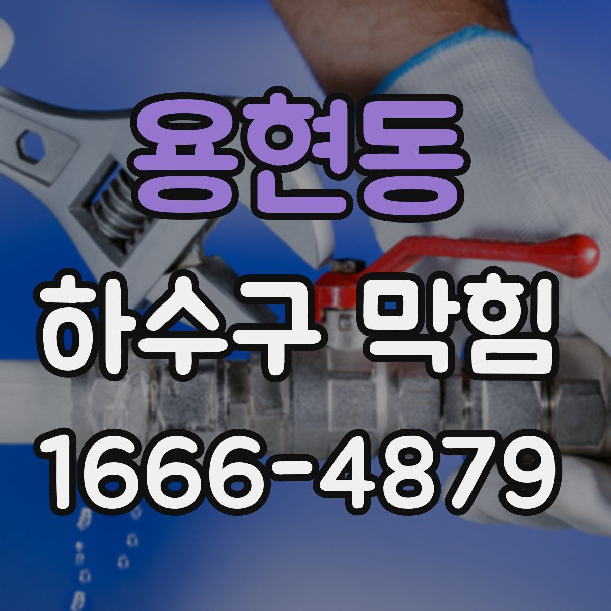 용현동 하수구 막힘