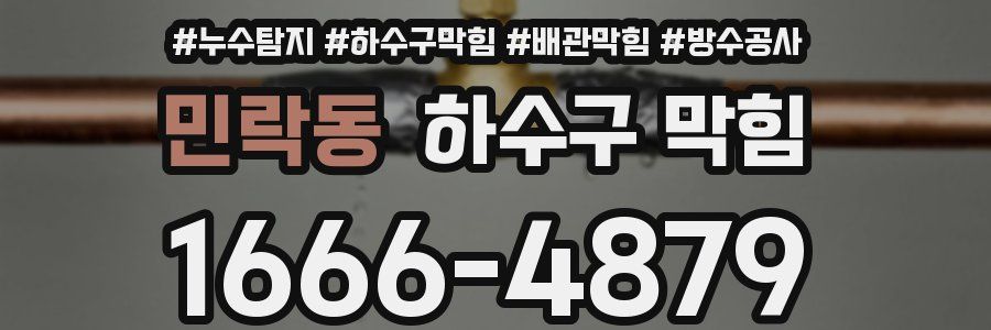 민락동 하수구 막힘