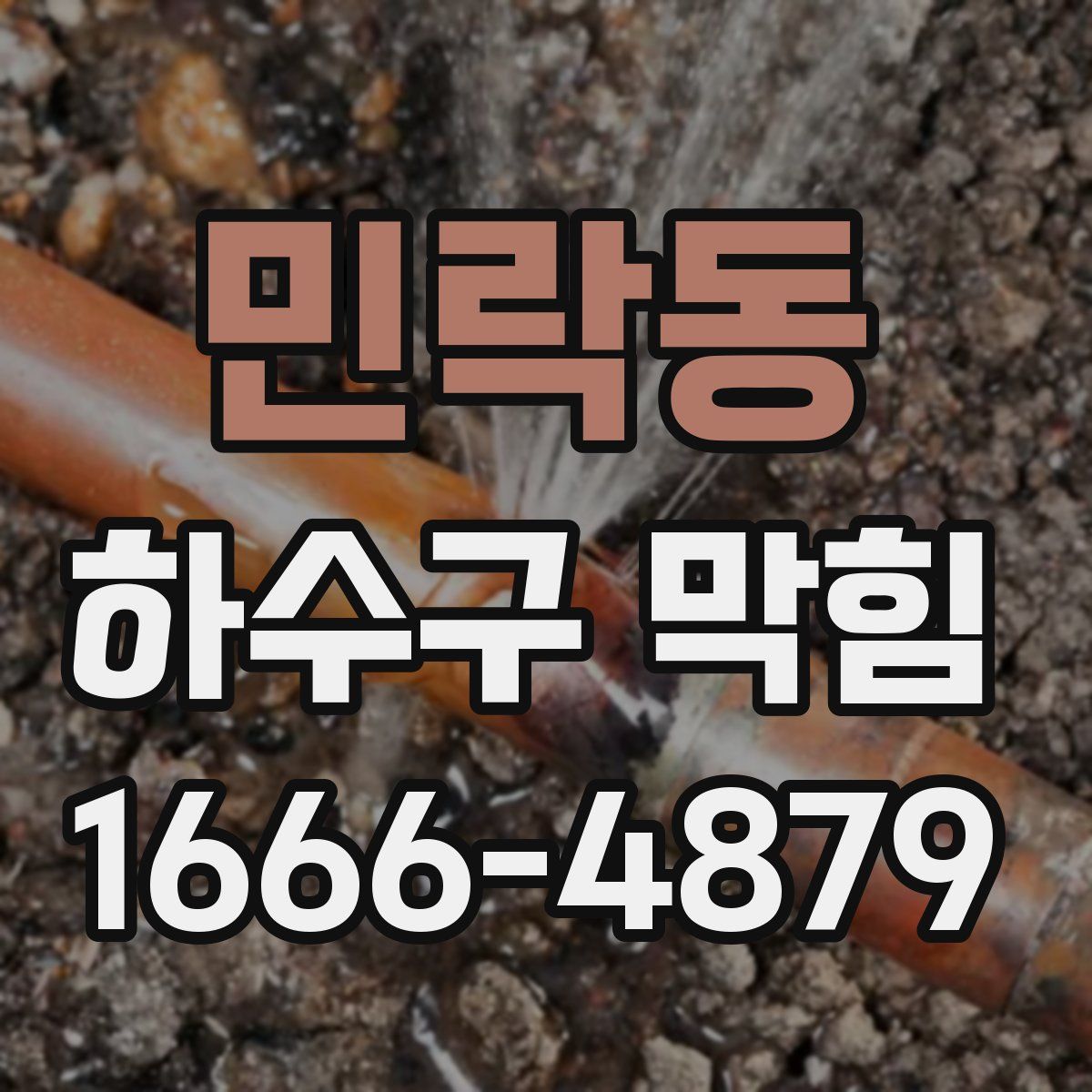 민락동 하수구 막힘