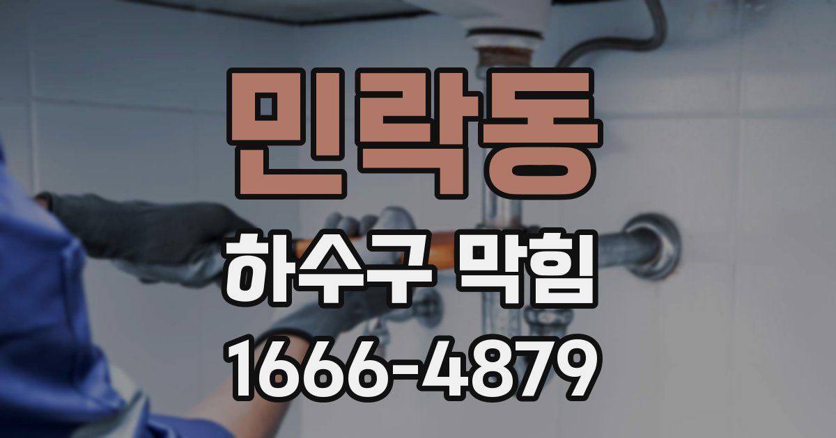 민락동 하수구 막힘