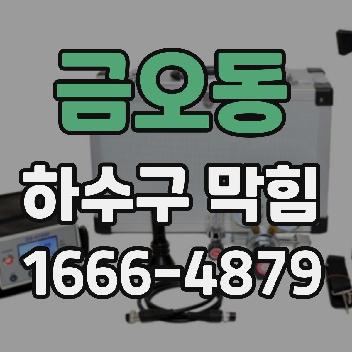 금오동 하수구 막힘