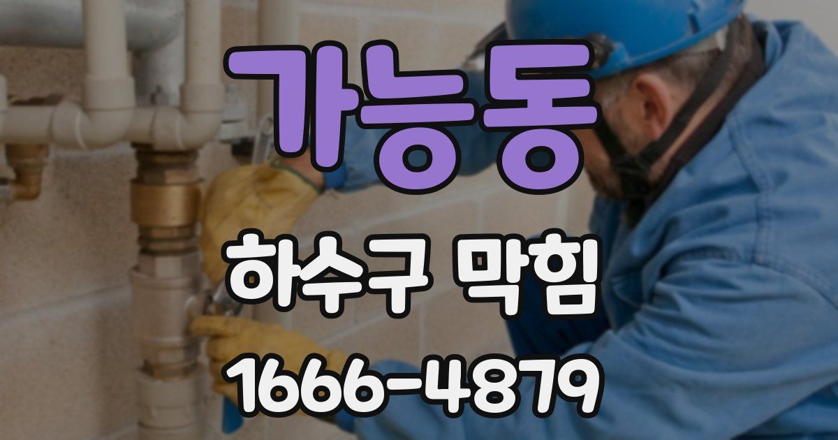가능동 하수구 막힘