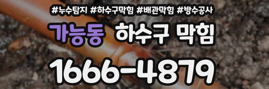 가능동 하수구 막힘