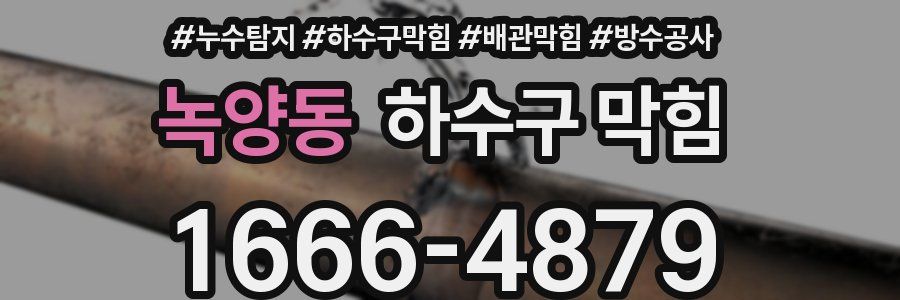 녹양동 하수구 막힘