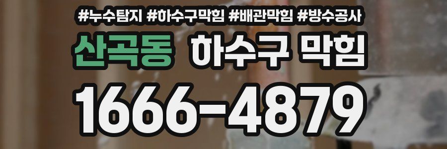 산곡동 하수구 막힘