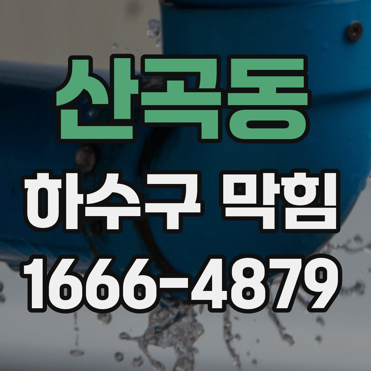 산곡동 하수구 막힘
