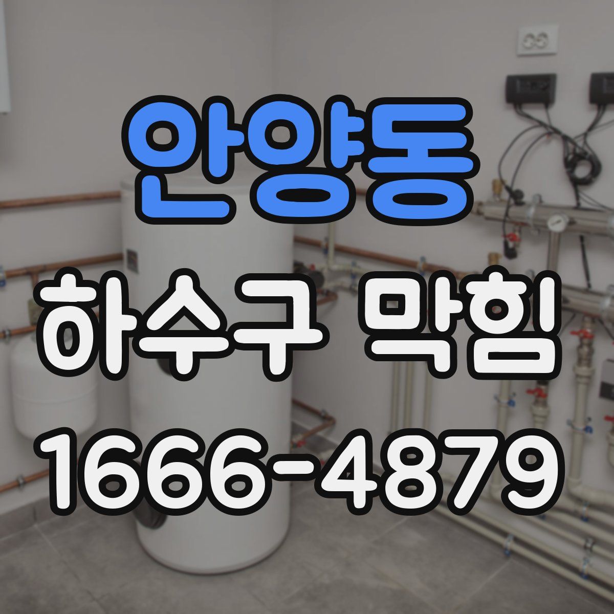 안양동 하수구 막힘