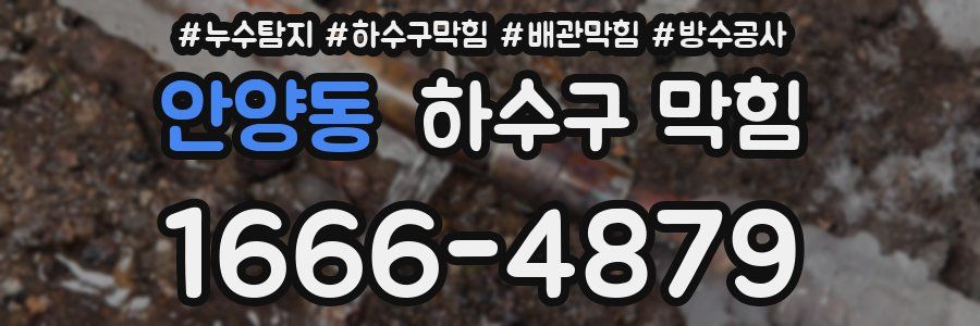 안양동 하수구 막힘
