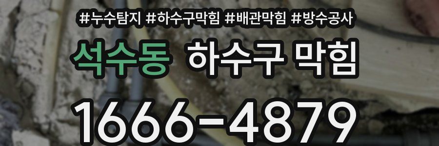 석수동 하수구 막힘