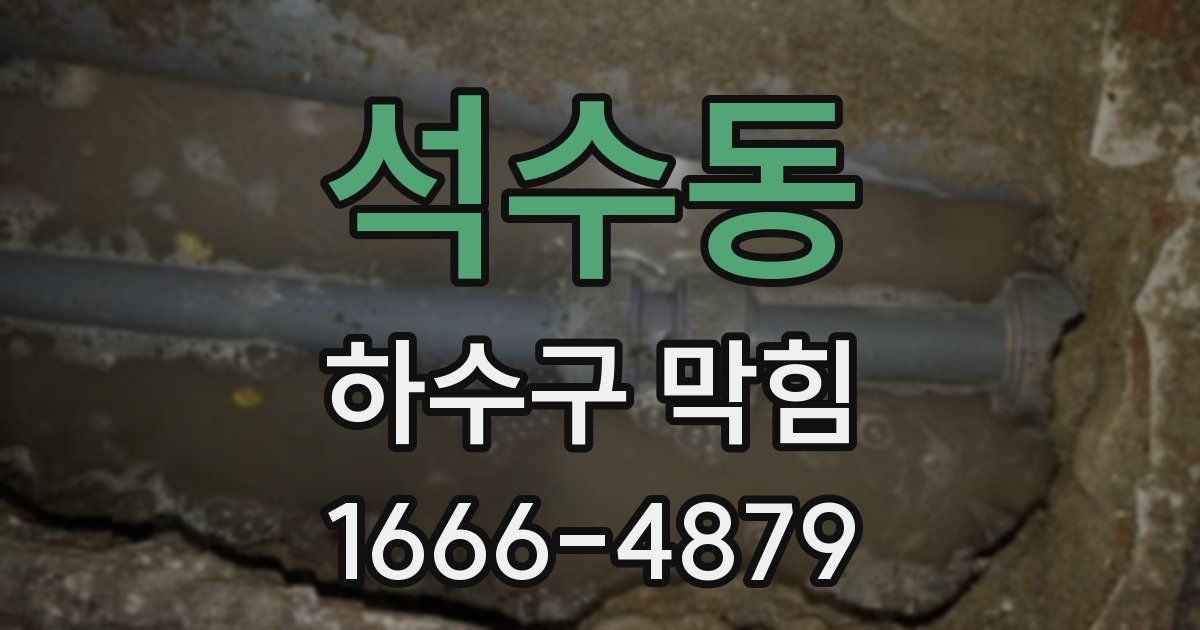 석수동 하수구 막힘