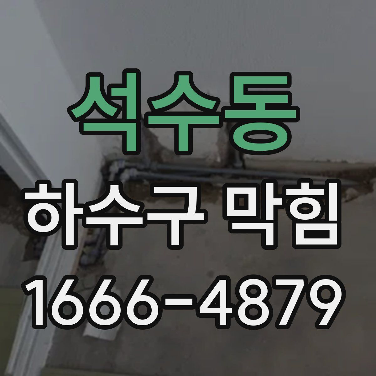 석수동 하수구 막힘