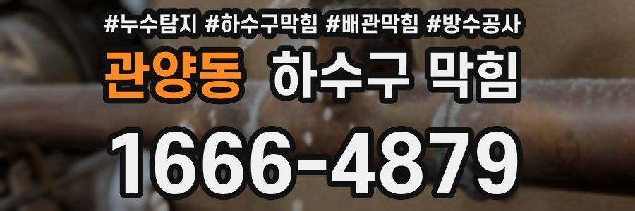 관양동 하수구 막힘