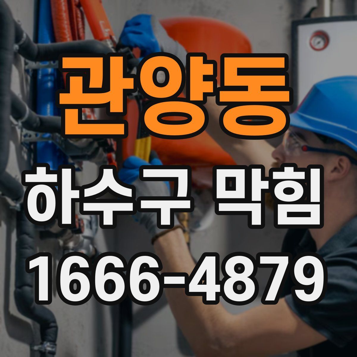 관양동 하수구 막힘