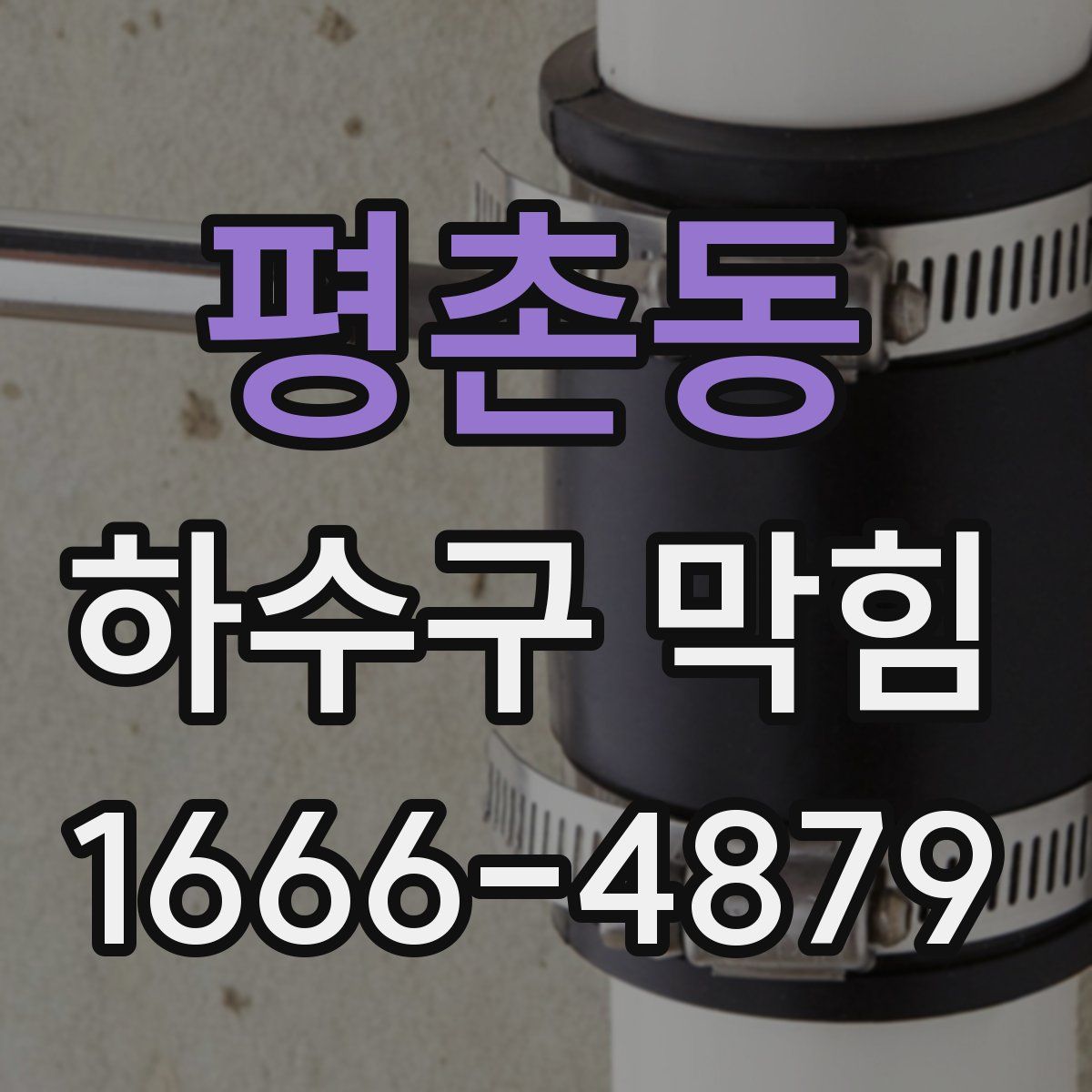 평촌동 하수구 막힘