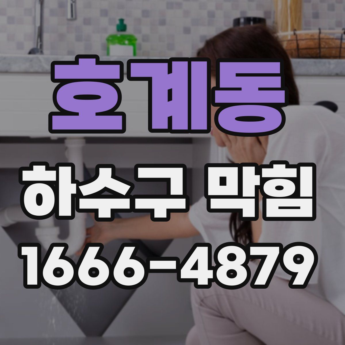 호계동 하수구 막힘