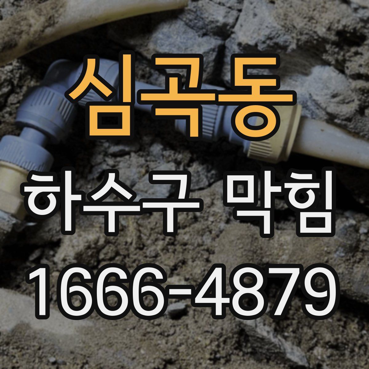 심곡동 하수구 막힘