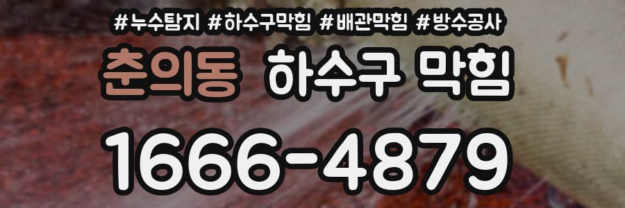 춘의동 하수구 막힘