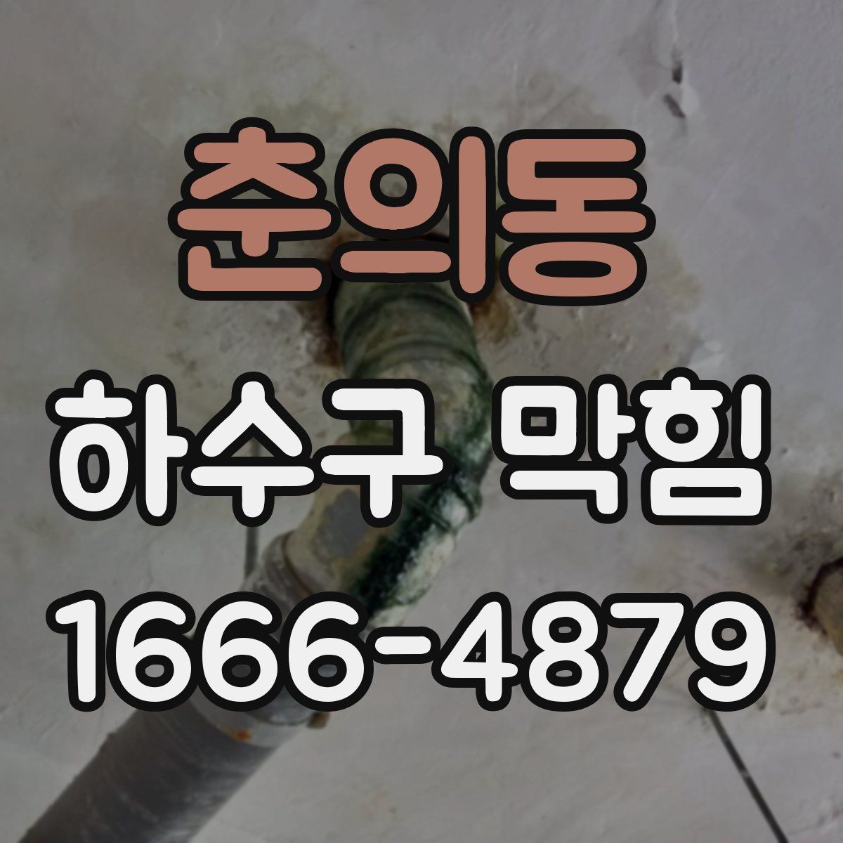 춘의동 하수구 막힘