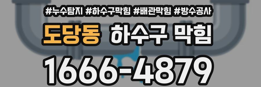 도당동 하수구 막힘